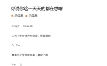 洪佳泉《你说你这一天天的都在想啥》吉他谱_C调吉他弹唱谱_和弦谱