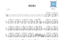 群星《国际歌》鼓谱_架子鼓谱