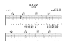 毛不易《海上日记》吉他谱_G调吉他弹唱谱