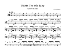 比赛曲目《Within The 5th Ring》鼓谱_架子鼓谱