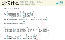 《没说什么》_尤克里里谱