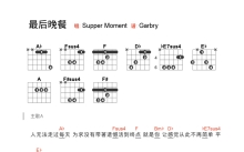 supper moment《最后晚餐》吉他谱_吉他弹唱谱_和弦谱