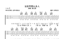 莫文蔚《这世界那么多人》吉他谱_吉他弹唱谱