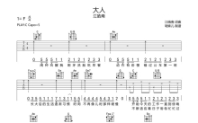江皓南《大人》吉他谱_C调吉他弹唱谱