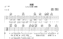 yihuik苡蕙《清醒》吉他谱_C调吉他弹唱谱