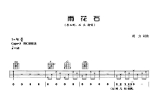 李玉刚/石头《雨花石》吉他谱_C调吉他弹唱谱