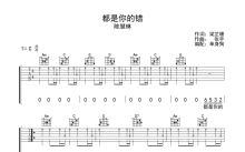 陈慧琳《都是你的错》吉他谱_C调吉他弹唱谱