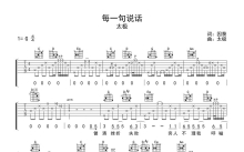 太极《每一句说话》吉他谱_G调吉他弹唱谱