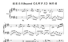 摇滚乐队Beyond《光辉岁月》钢琴谱