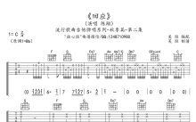 陈翔《回应》吉他谱_C调吉他弹唱谱