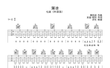 七叔（叶泽浩）《箫凉》吉他谱_C调吉他弹唱谱