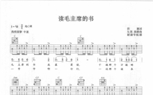 红色歌曲《读毛主席的书》吉他谱_C调吉他弹唱谱