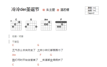 朱主爱《冷冷der圣诞节》吉他谱_C调吉他弹唱谱_和弦谱