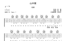 花粥《山中客》吉他谱_C调吉他弹唱谱