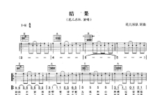 花儿乐队《结果》吉他谱_E调吉他弹唱谱