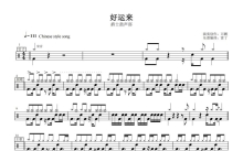 宋祖英《好运来》鼓谱_架子鼓谱
