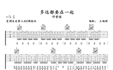 邓紫棋《多远都要在一起》吉他谱_C调吉他弹唱谱