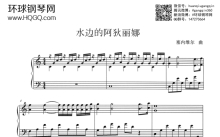 理查德·克莱德曼《水边的阿狄丽娜》钢琴谱