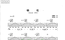 Beyond《牺牲》吉他谱_C调吉他弹唱谱