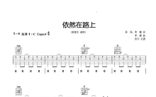 陈楚生《依然在路上》吉他谱_C调吉他弹唱谱