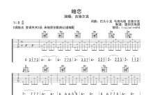 吉施尔克《暗恋》吉他谱_C调吉他弹唱谱_分解加扫弦编配