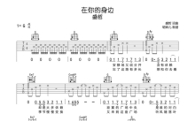 盛哲《在你的身边》吉他谱_G调吉他弹唱谱