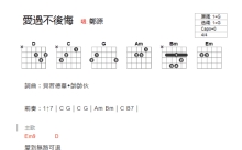 郑源《爱过不后悔》吉他谱_G调吉他弹唱谱_和弦谱