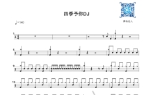 程响《四季予你》鼓谱_架子鼓谱_DJ