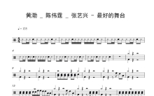 黄渤/陈伟霆/张艺兴《最好的舞台》鼓谱_架子鼓谱