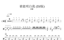 苏静《谁能明白我》鼓谱_架子鼓谱_DJ抖音版