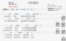 Sweety《彩虹眼泪》吉他谱_C调吉他弹唱谱_和弦谱