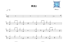 周迅《飘摇》鼓谱_架子鼓谱