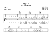 许嵩《有何不可》吉他谱_C调吉他弹唱谱_打板弹唱热身版