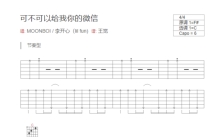 Milky/MOONBOI《可不可以给我你的微信》吉他谱_C调吉他弹唱谱