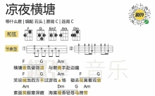 等什么君《凉夜横塘》_尤克里里谱