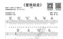 张震岳《爱我别走》吉他谱_吉他弹唱谱