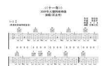 邱永传《十一年》吉他谱_C调吉他弹唱谱