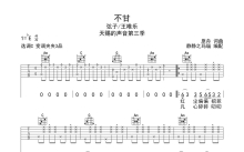 弦子/王唯乐《不甘》吉他谱_C调吉他弹唱谱