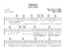 王以太/刘至佳《危险派对》吉他谱_C调吉他弹唱谱