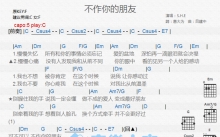 S.H.E《不作你的朋友》吉他谱_C调吉他弹唱谱_和弦谱