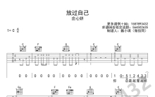 庄心妍《放过自己》吉他谱_C调吉他弹唱谱