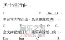 马叔叔版《勇士进行曲》吉他谱_C调吉他弹唱谱_和弦谱