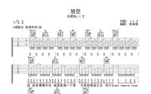 大籽/Lil E《放空》吉他谱_C调吉他弹唱谱