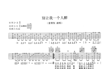 姜育恒《别让我一个人醉》吉他谱_G调吉他弹唱谱