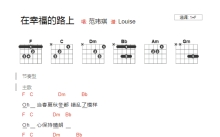 范玮琪《在幸福的路上》吉他谱_F调吉他弹唱谱_和弦谱