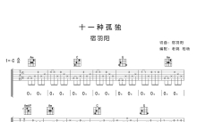 宿羽阳《十一种孤独》吉他谱_C调吉他弹唱谱