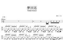 呦猫UNEKO《梦回还》鼓谱_架子鼓谱