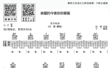 汪峰《亲爱的今夜你在哪里》吉他谱_C调吉他弹唱谱_双吉他版