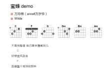 万岁爷《蜜蜂demo》吉他谱_C调吉他弹唱谱_和弦谱