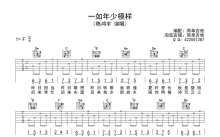 陈鸿宇《一如年少模样》吉他谱_F调吉他弹唱谱